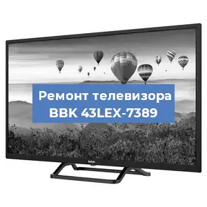 Замена материнской платы на телевизоре BBK 43LEX-7389 в Тюмени